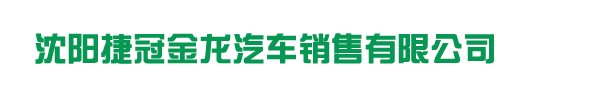 沈阳捷冠金龙汽车销售有限公司