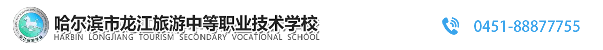 哈尔滨市龙江旅游中等职业技术学校