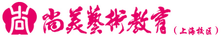 尚美艺术教育（上海校区）