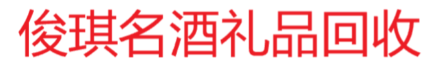 济南上门回收酒