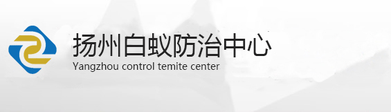 扬州市白蚁防治中心,扬州白蚁防治所