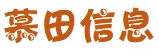 南京慕田信息科技有限公司