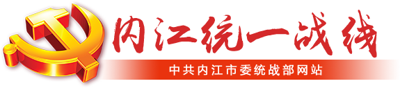 内江统一战线
