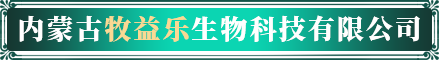 内蒙古牧益乐生物科技有限公司