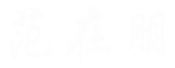 古经方