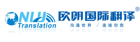 重庆翻译公司︱重庆翻译机构︱重庆欧朗国际翻译︱重庆欧朗翻译︱欧朗国际翻译︱沟通你我