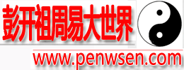 重庆彭开祖周易大世界