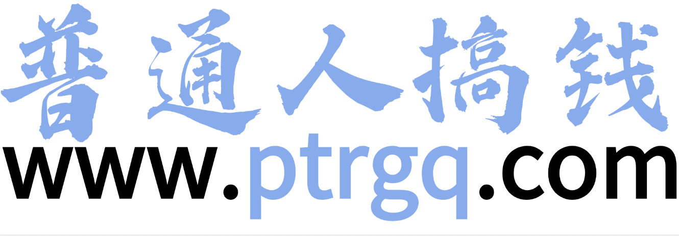 普通人搞钱