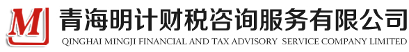 西宁代理记账【西宁会计代理】西宁工商注册