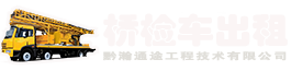 桥检车出租