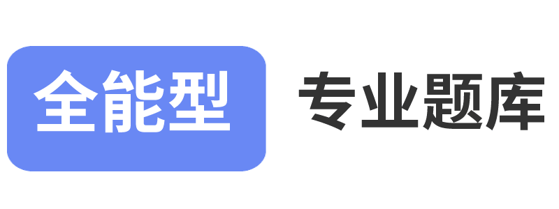 全能型