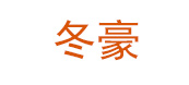 电缆轴盘配件