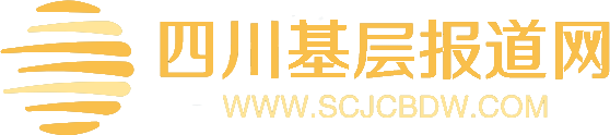 四川基层报道网