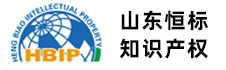 山东恒标知识产权服务有限公司