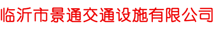 临沂市景通交通设施有限公司,铸钢减速带,八角防压车位