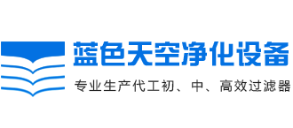 初效过滤器,中效袋式过滤器,高效空气过滤器