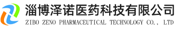 淄博泽诺医药科技有限公司