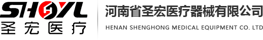河南省圣宏医疗器械有限公司
