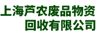 上海工业固废处置
