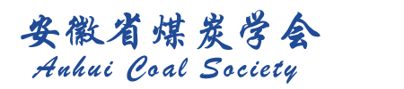 安徽省煤炭学会[官网]