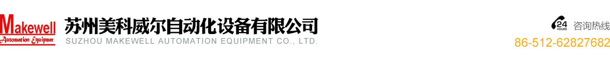 苏州美科威尔自动化设备有限公司/美科威尔自动化设备/美科威尔/美科威尔自动化
