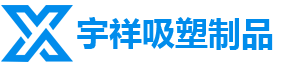 苏州宇祥吸塑制品有限公司【官网】