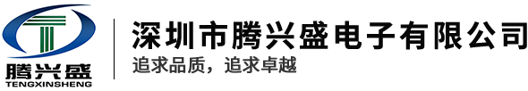 深圳市腾兴盛电子有限公司