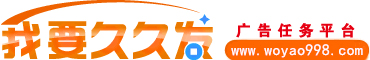我要久久发任务网
