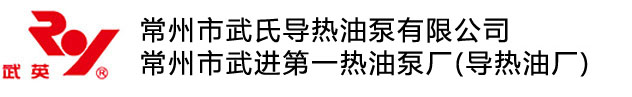 常州市武氏导热油泵有限公司