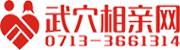 武穴相亲网