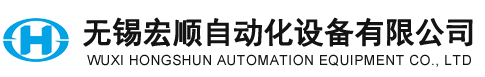 无锡宏顺自动化设备有限公司