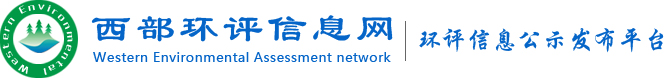 西部环评信息网