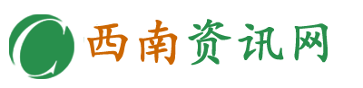 西南资讯网