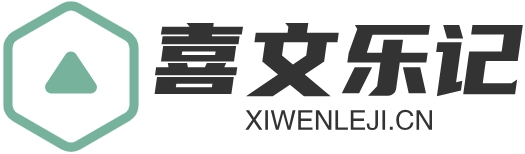 喜文乐记