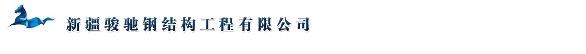 新疆钢结构厂家