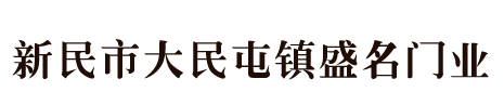 新民市大民屯镇盛名门业