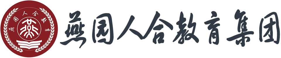 燕园人合教育集团