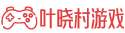 叶晓村游戏