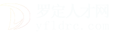 罗定人才网