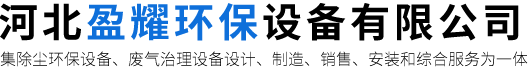 河北盈耀环保设备有限公司