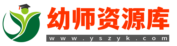 幼师资源库
