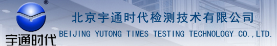 北京宇通时代检测技术有限公司