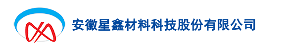 安徽星鑫材料科技股份有限公司