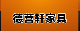 广州德营轩家具有限公司
