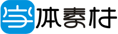 书法字体