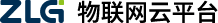 ZLG物联网云平台