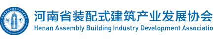 河南省装配式建筑产业发展协会
