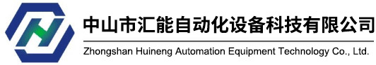 中山市汇能自动化设备科技有限公司
