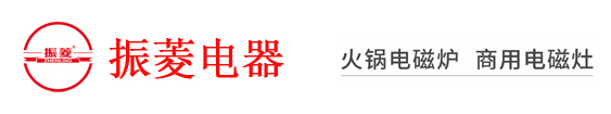 中山市振菱电器科技有限公司官方首页