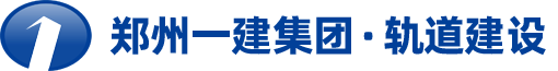 郑州一建集团·轨道建设